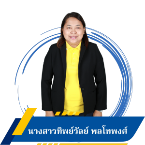 นางสาวทิพย์วัลย์ พลโทพงศ์